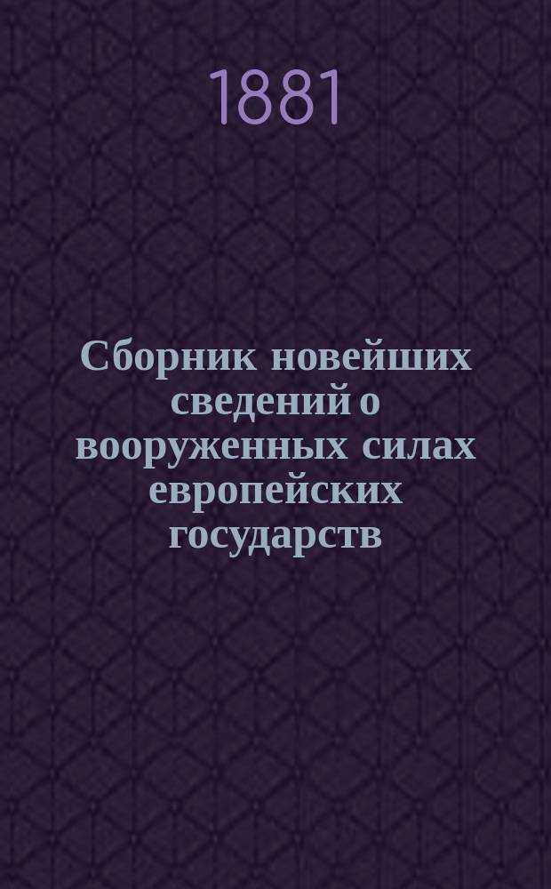 Сборник новейших сведений о вооруженных силах европейских государств