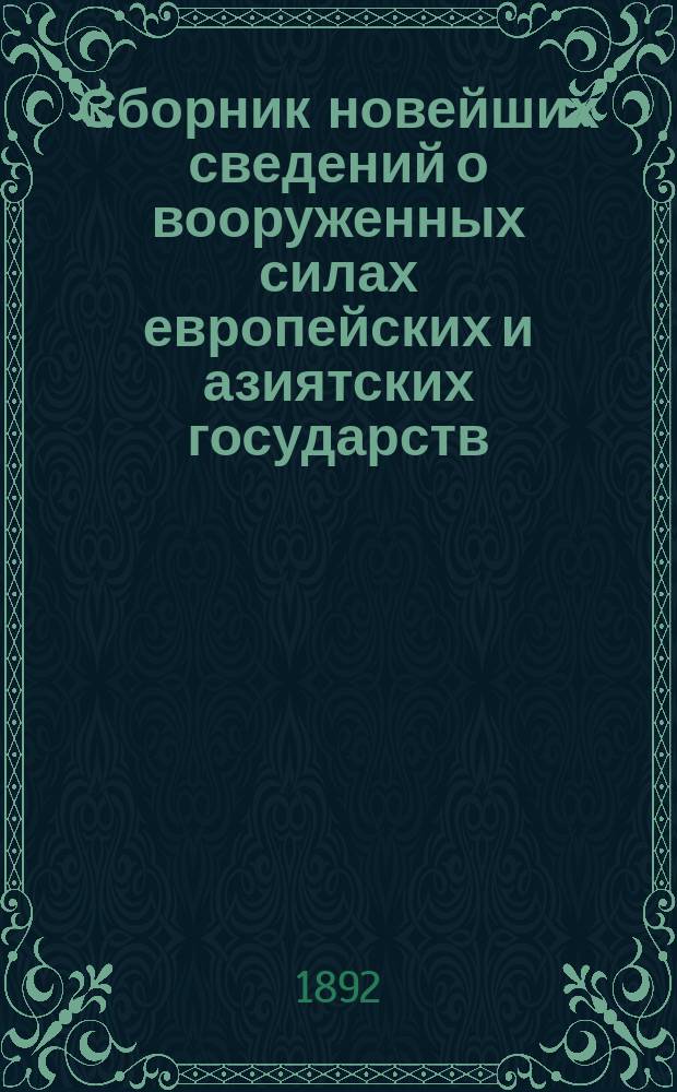 Сборник новейших сведений о вооруженных силах европейских и азиятских государств