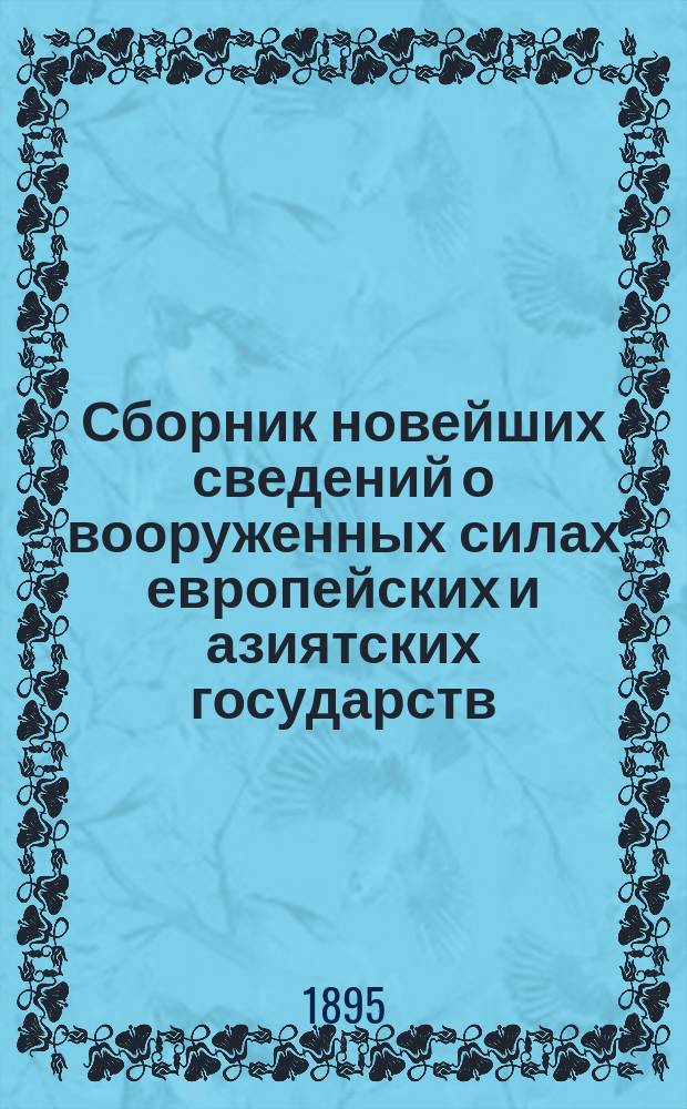 Сборник новейших сведений о вооруженных силах европейских и азиятских государств