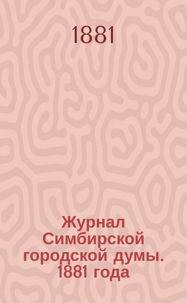 Журнал Симбирской городской думы. 1881 года