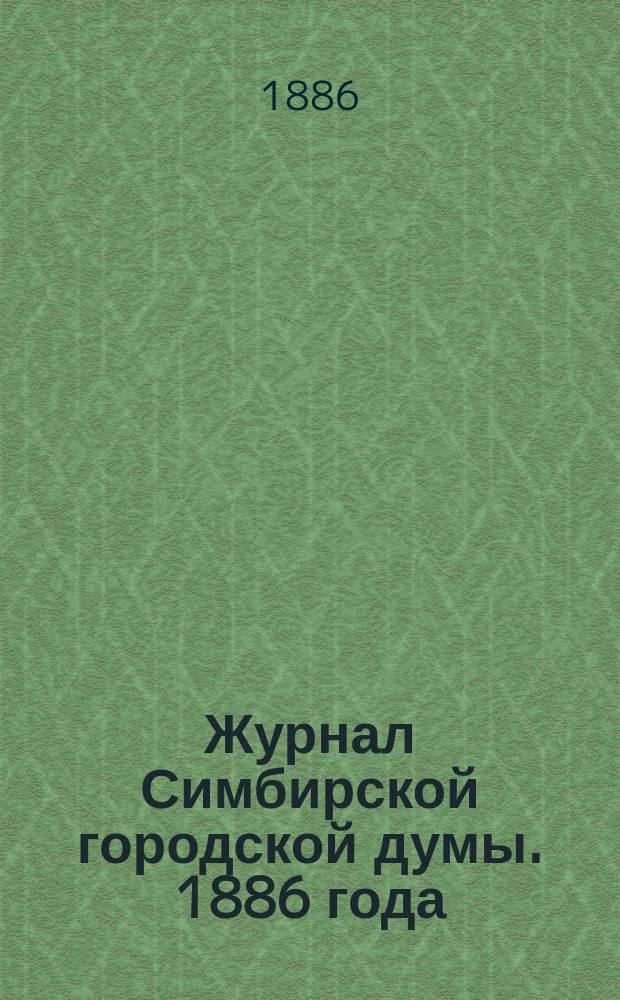 Журнал Симбирской городской думы. 1886 года
