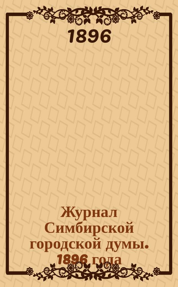 Журнал Симбирской городской думы. 1896 года