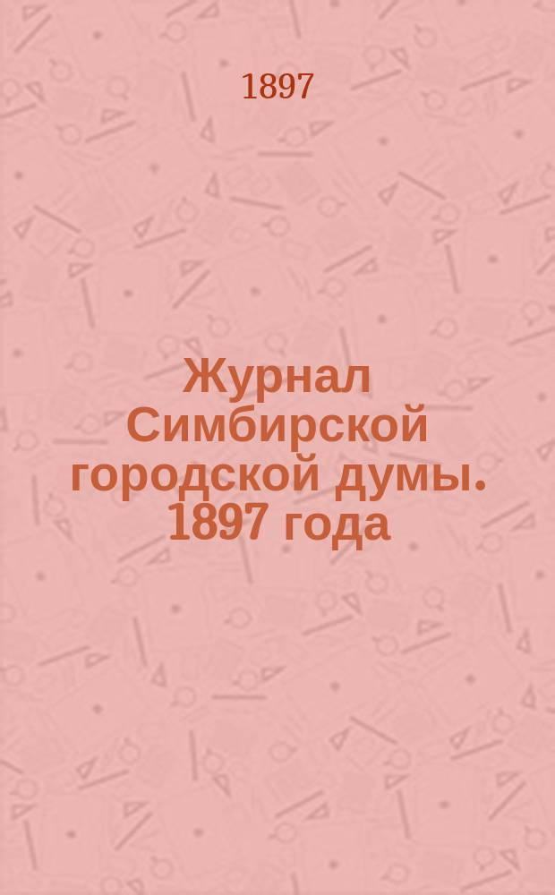 Журнал Симбирской городской думы. 1897 года