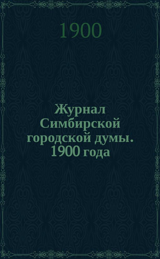 Журнал Симбирской городской думы. 1900 года