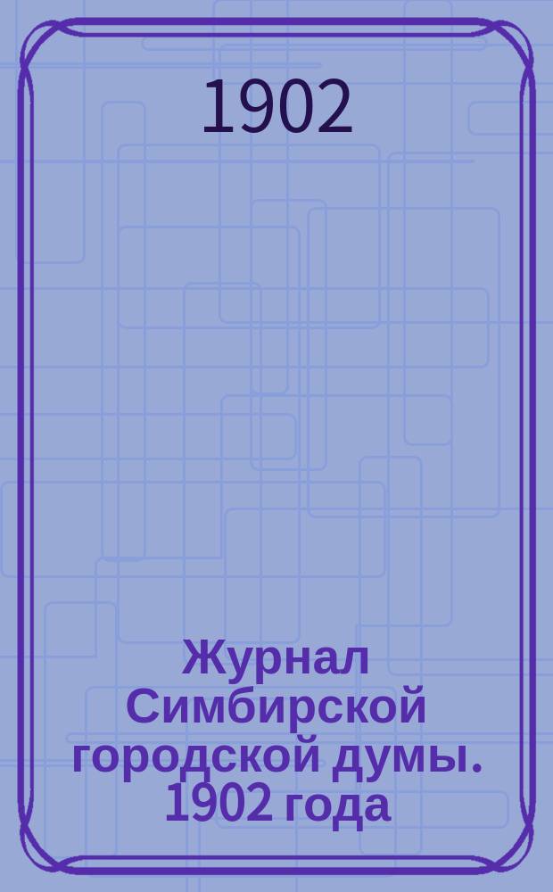 Журнал Симбирской городской думы. 1902 года