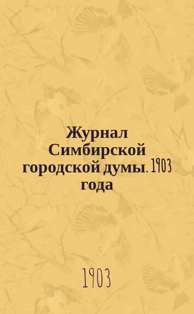 Журнал Симбирской городской думы. 1903 года