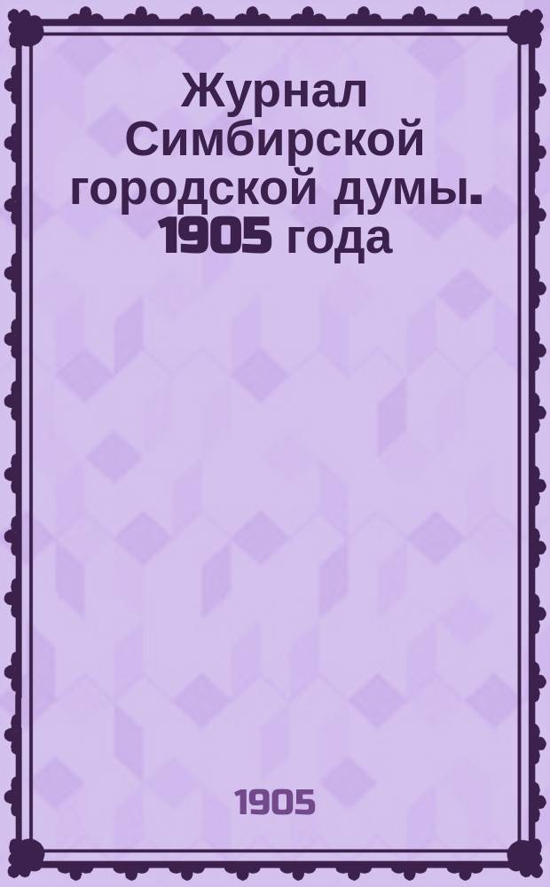 Журнал Симбирской городской думы. 1905 года