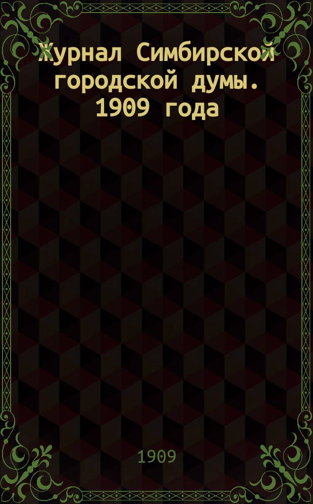 Журнал Симбирской городской думы. 1909 года