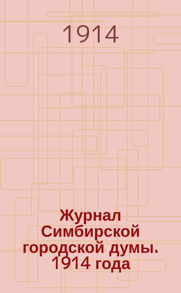 Журнал Симбирской городской думы. 1914 года