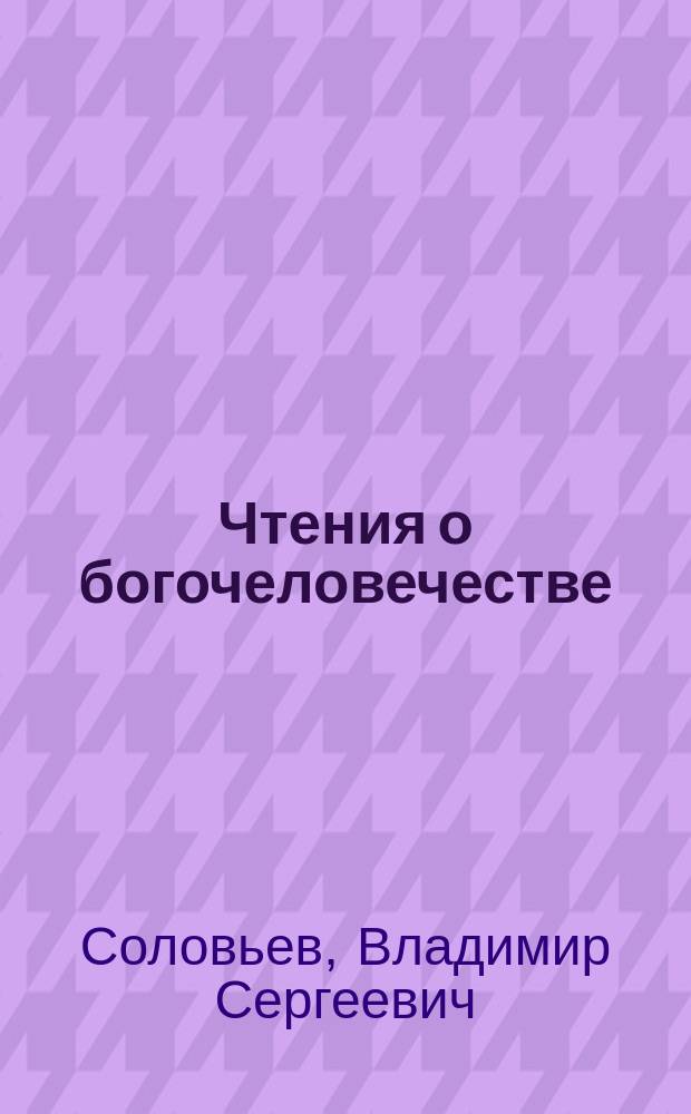Чтения о богочеловечестве
