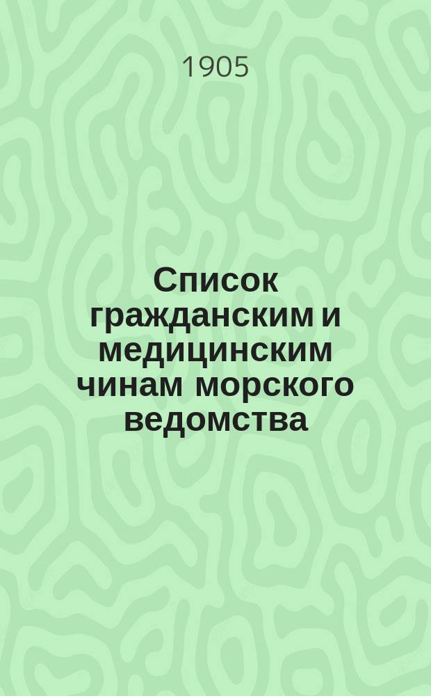 Список гражданским и медицинским чинам морского ведомства : исправлено по 2-е июля