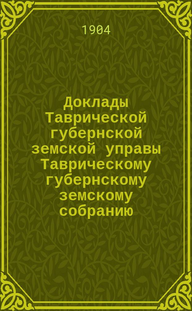 Доклады Таврической губернской земской управы Таврическому губернскому земскому собранию... XXXIX очередной сессии... : XXXIX очередной сессии... О положении и реформе эмеритальной кассы