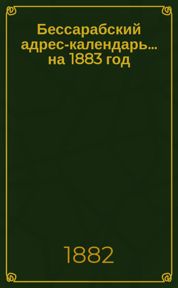 Бессарабский адрес-календарь... ... на 1883 год