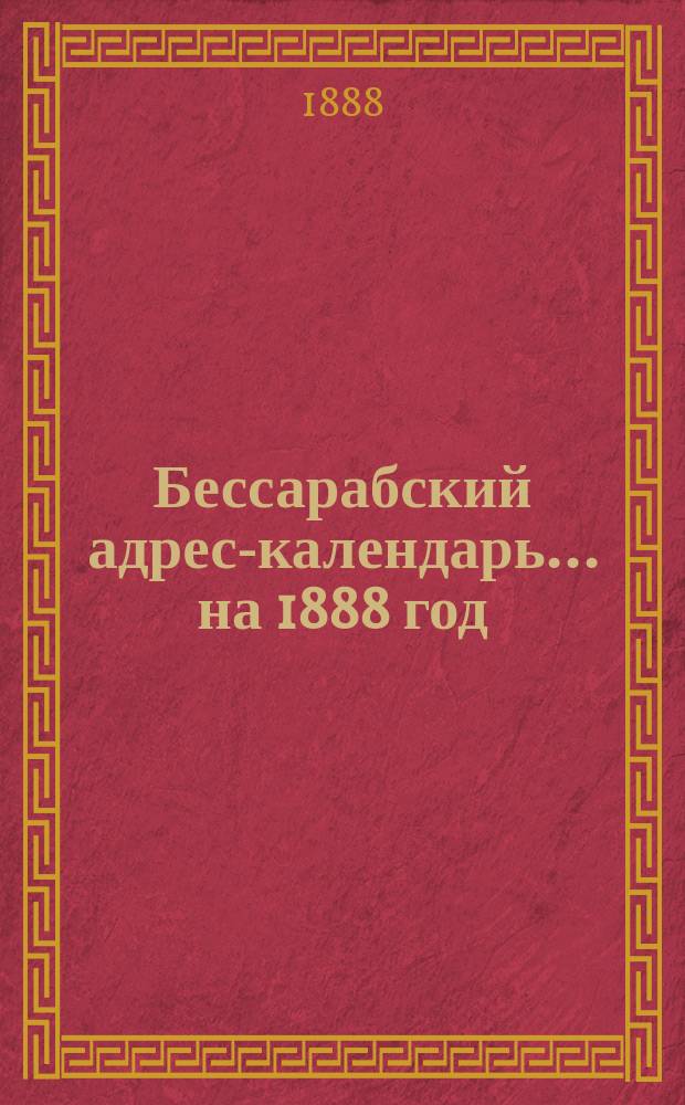 Бессарабский адрес-календарь... ... на 1888 год