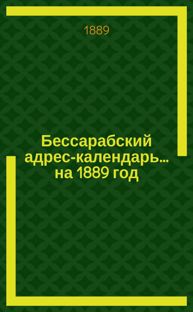 Бессарабский адрес-календарь... ... на 1889 год