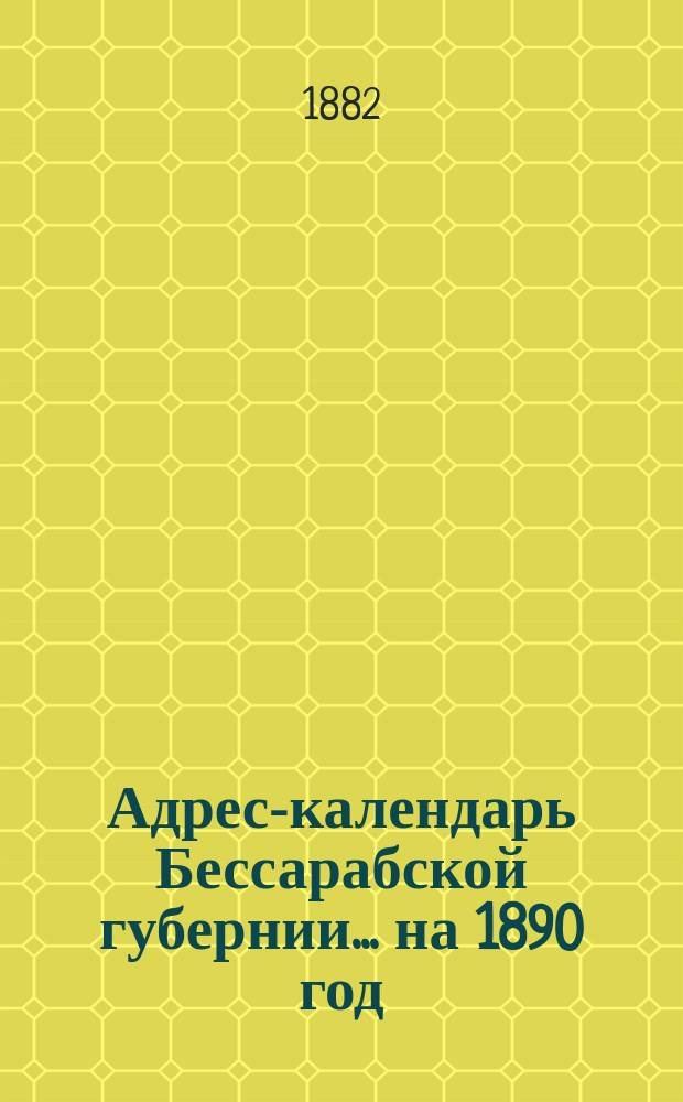 Адрес-календарь Бессарабской губернии... на 1890 год