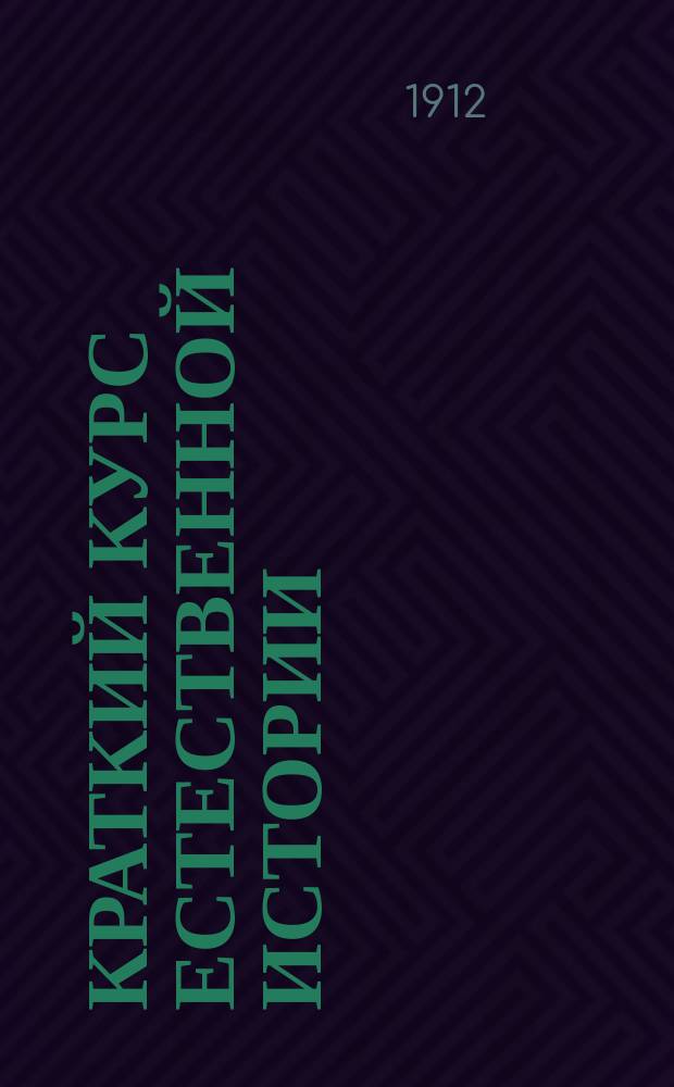 Краткий курс естественной истории : Описание человеч. тела с гигиен. указаниями. Общ. обзор живот., растит. и минер. царства и крат. сведения из анатомии и физиологии растений. Курс 3-го года