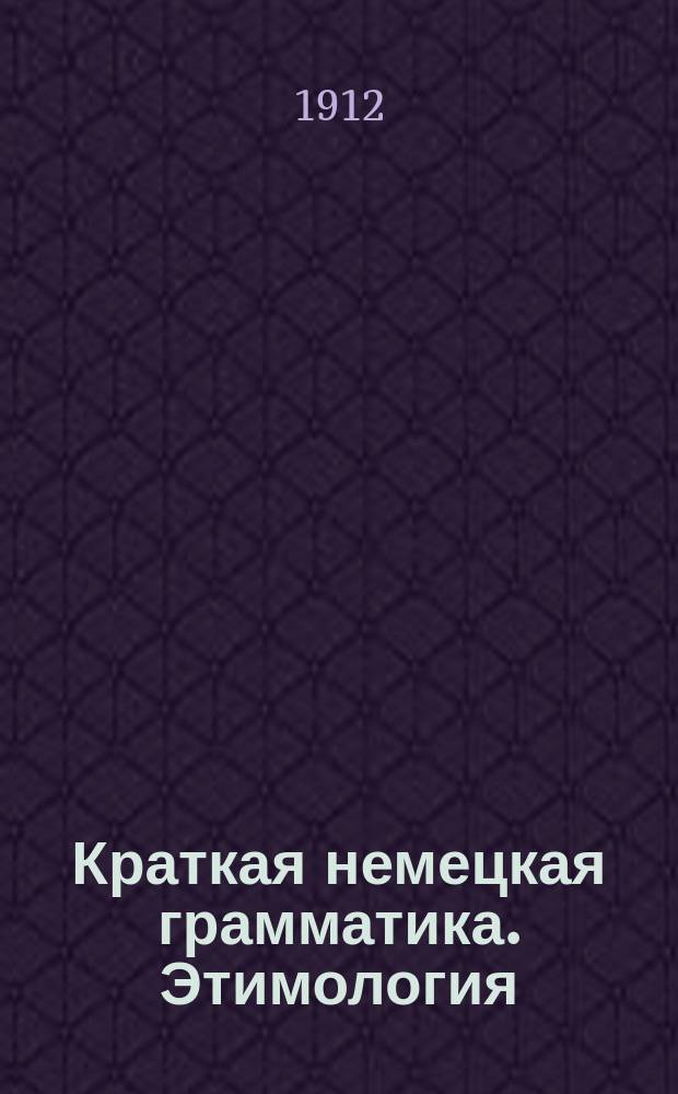 Краткая немецкая грамматика. Этимология : Основы этимологии и синтаксиса