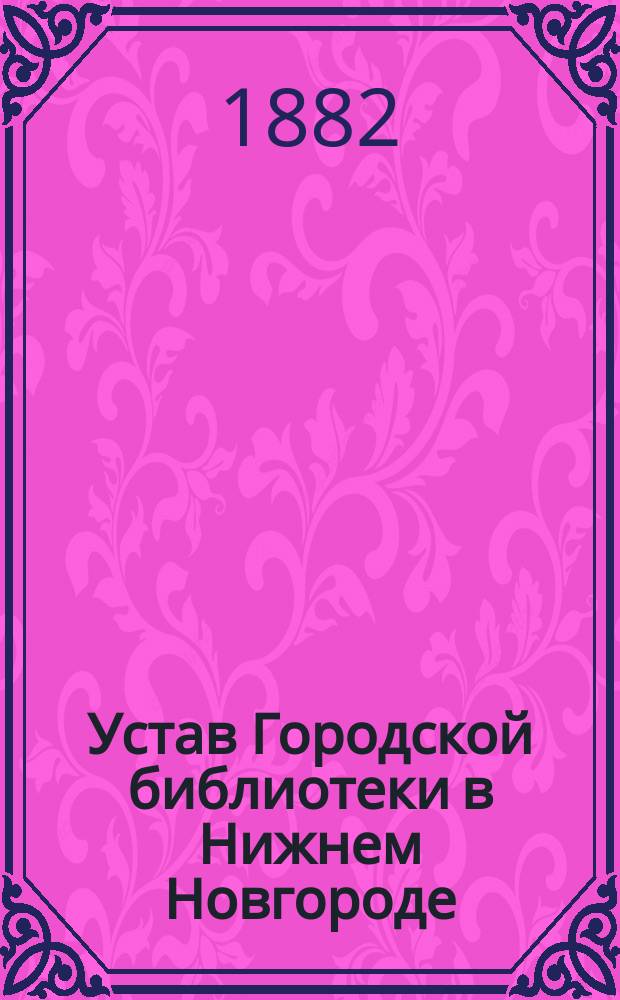 Устав Городской библиотеки в Нижнем Новгороде
