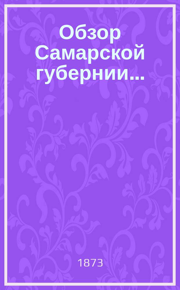Обзор Самарской губернии...