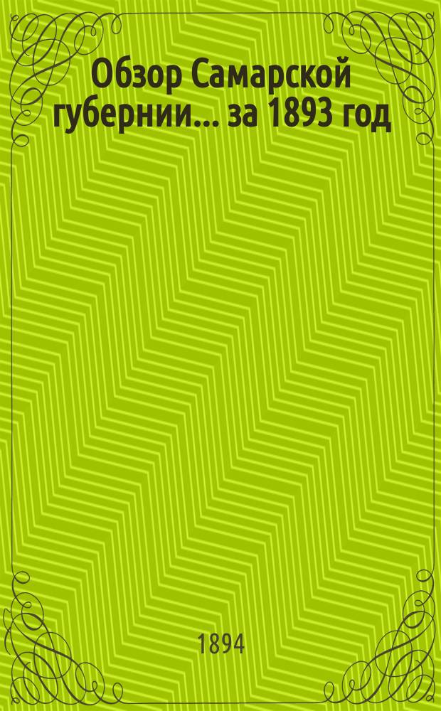 Обзор Самарской губернии... за 1893 год