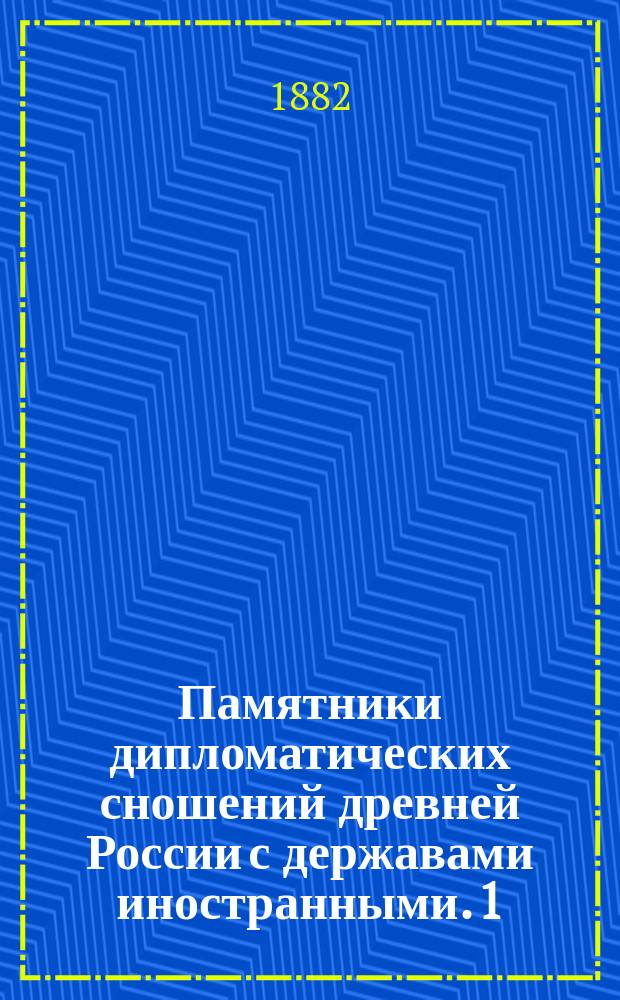 Памятники дипломатических сношений древней России с державами иностранными. [1] : [Памятники дипломатических сношений Московского государства с Польско-Литовским