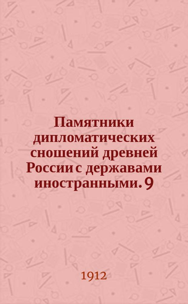Памятники дипломатических сношений древней России с державами иностранными. [9] : [Памятники дипломатических сношений Московского государства с Польско-Литовским государством