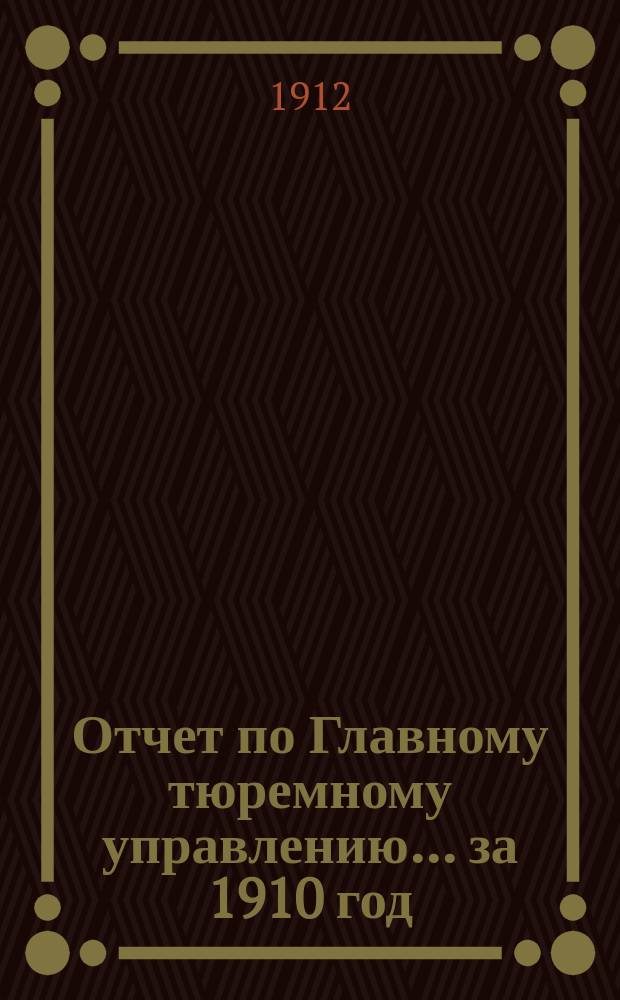 Отчет по Главному тюремному управлению ... за 1910 год