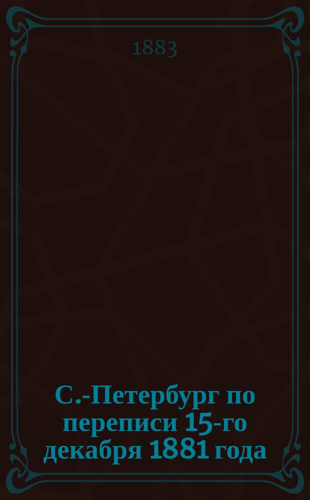 С.-Петербург по переписи 15-го декабря 1881 года
