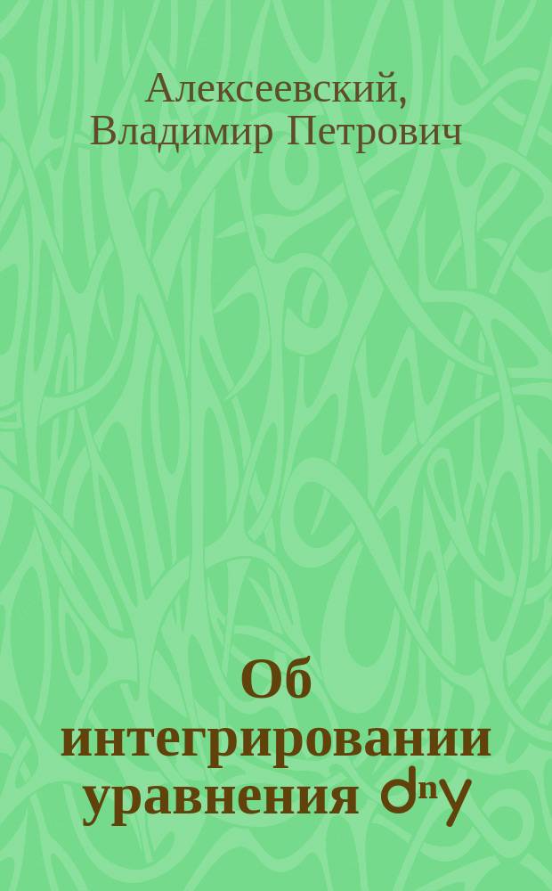 Об интегрировании уравнения dⁿy/dzⁿ + a dⁿˉ¹y/z dzⁿˉ¹ + By = О