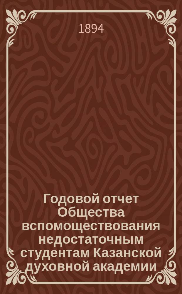 Годовой отчет Общества вспомоществования недостаточным студентам Казанской духовной академии... ... за 1892/93 год