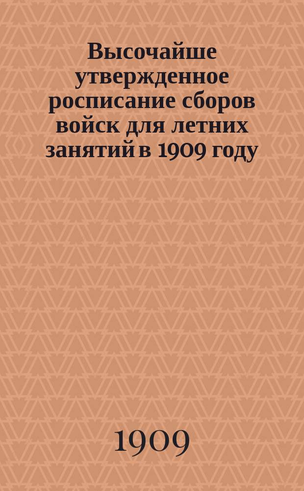 Высочайше утвержденное росписание сборов войск для летних занятий в 1909 году