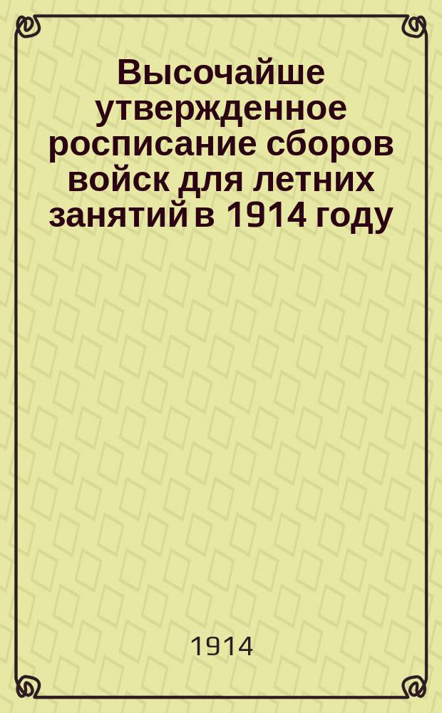 Высочайше утвержденное росписание сборов войск для летних занятий в 1914 году