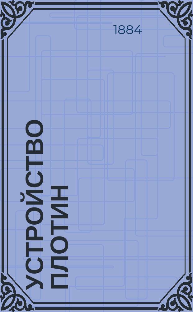 Устройство плотин : В 3 ч. С атласом черт. Чертежи : Чертежи