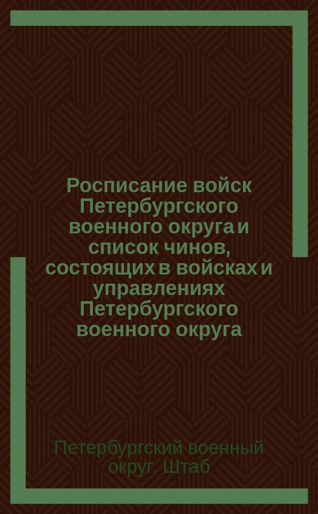Росписание войск Петербургского военного округа и список чинов, состоящих в войсках и управлениях Петербургского военного округа : по 1-е июля 1902 года