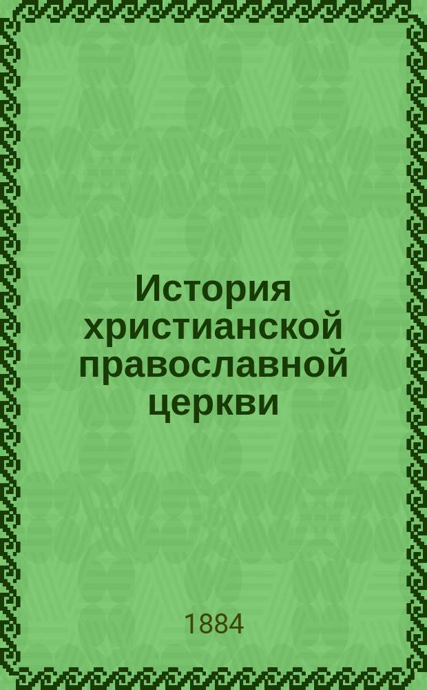 История христианской православной церкви : Курс VI кл. гимназий с доп. для воспитанников VIII кл
