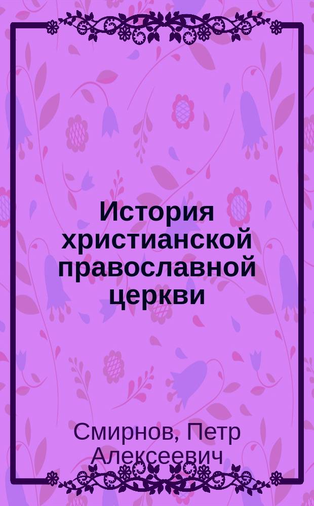 История христианской православной церкви