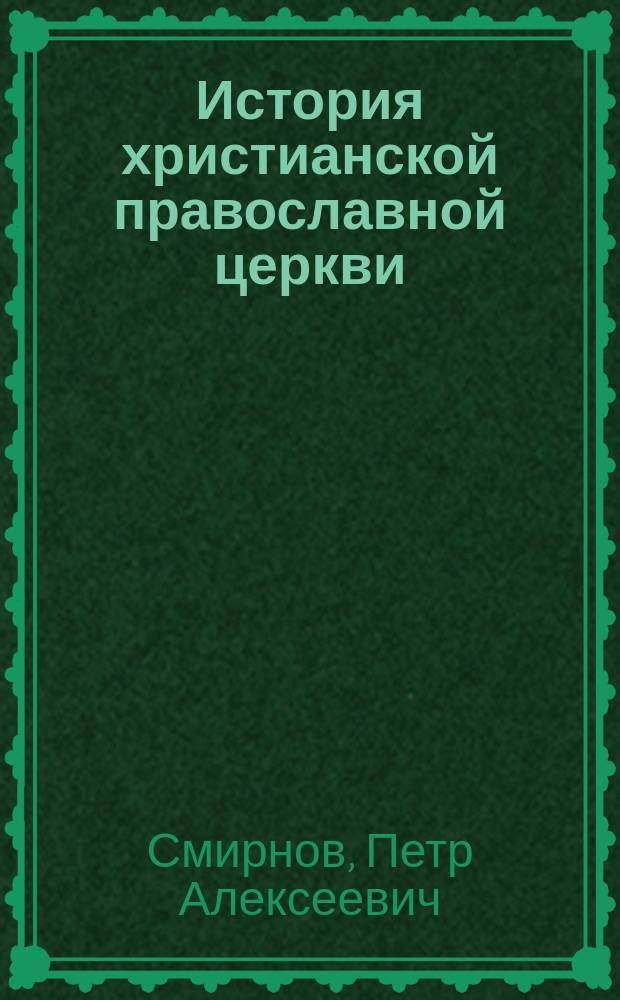 История христианской православной церкви