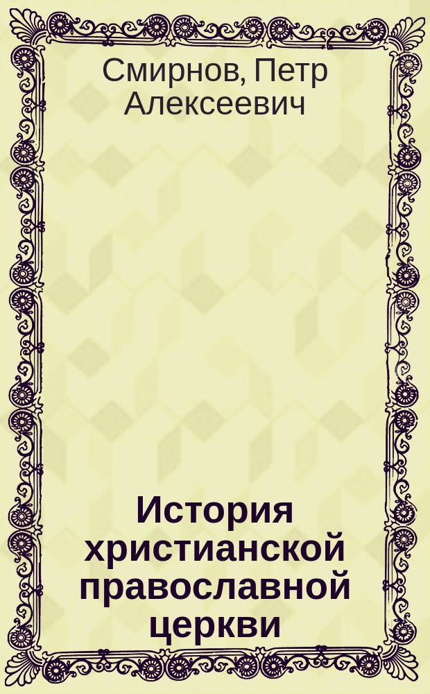 История христианской православной церкви