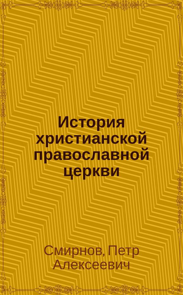 История христианской православной церкви