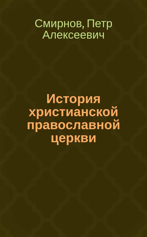История христианской православной церкви