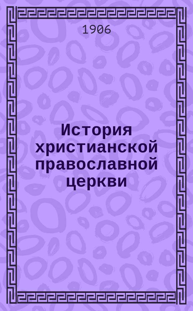 История христианской православной церкви
