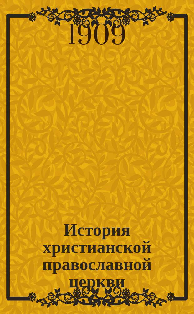 История христианской православной церкви