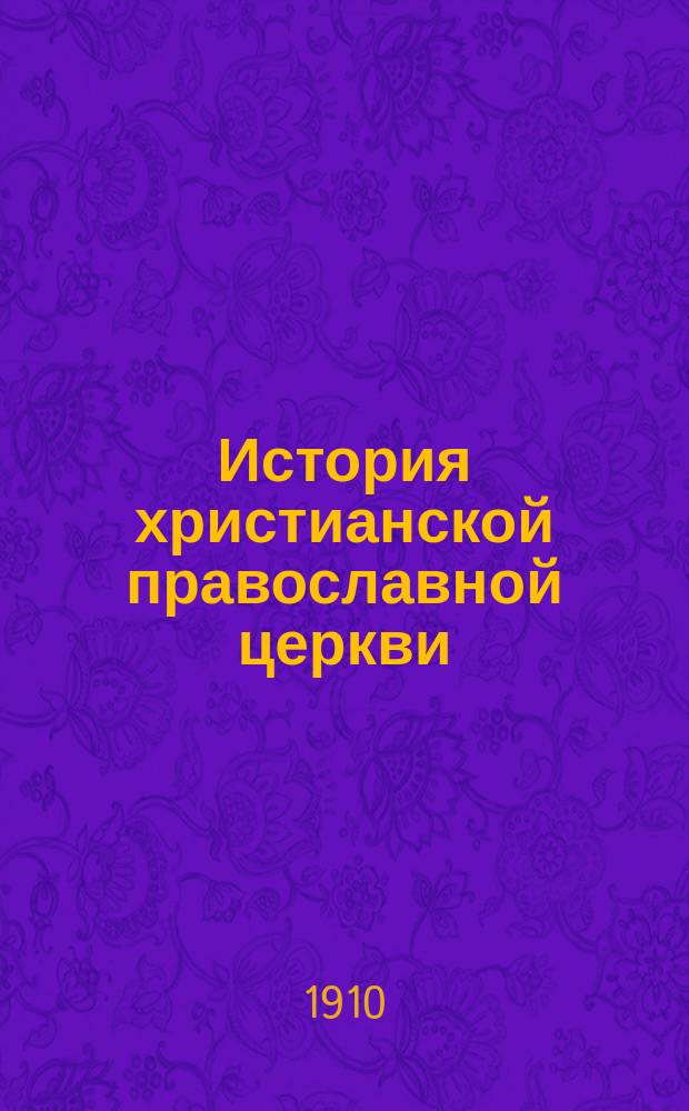 История христианской православной церкви