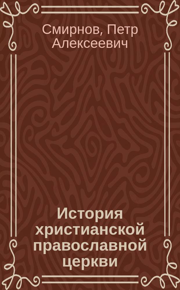 История христианской православной церкви