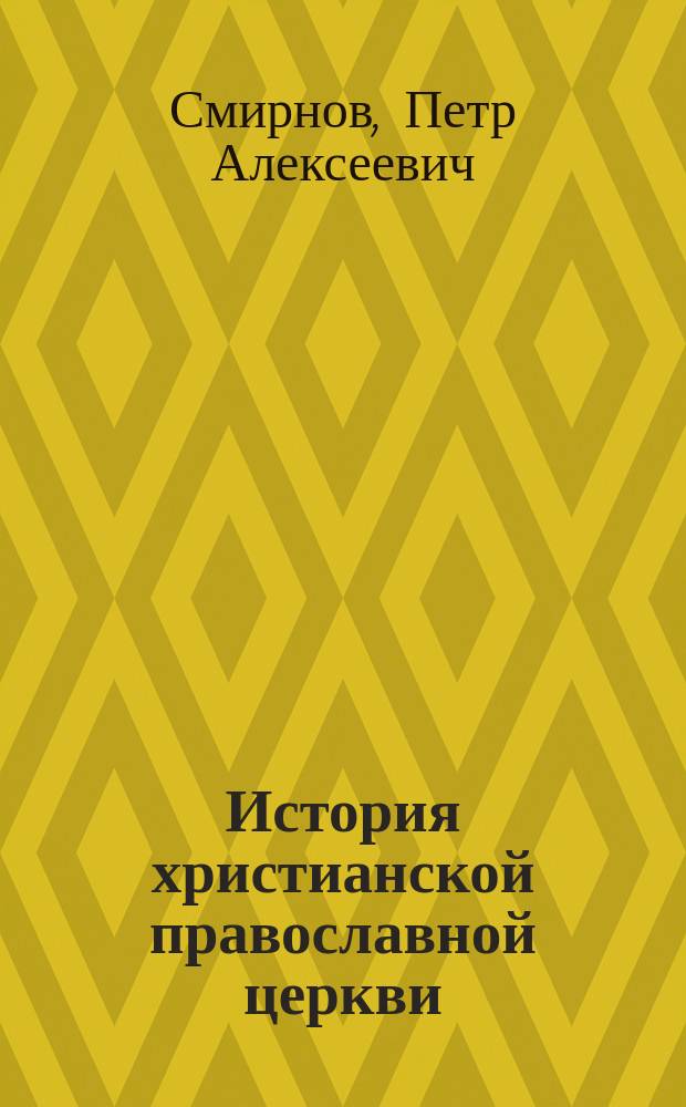 История христианской православной церкви