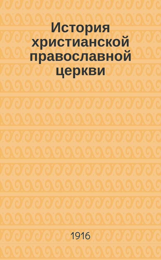 История христианской православной церкви