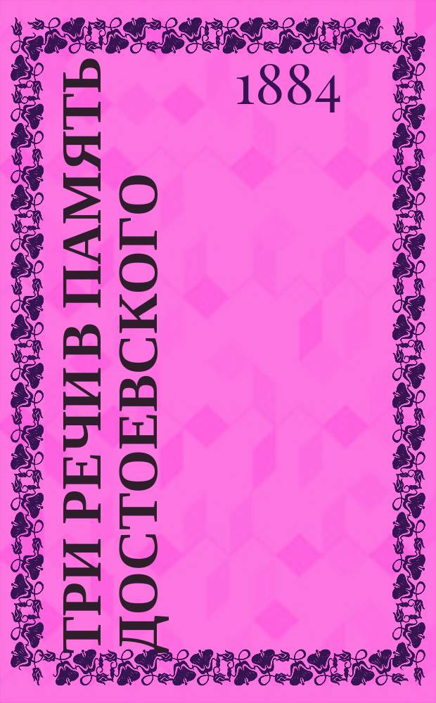... Три речи в память Достоевского : (1881-1883 гг.)