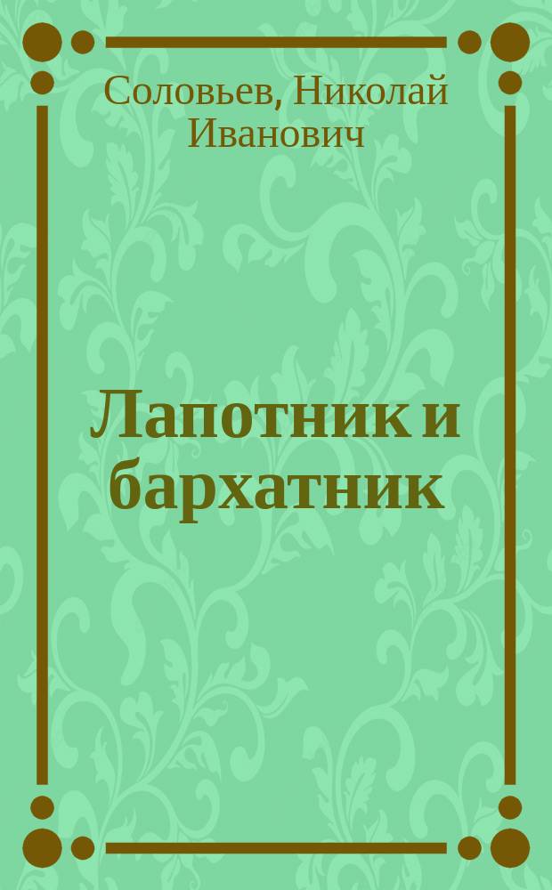 Лапотник и бархатник : (Из воспоминаний старого солдата) : Рассказ Н.И. Соловьева