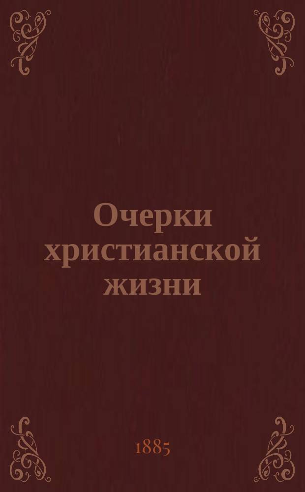 Очерки христианской жизни